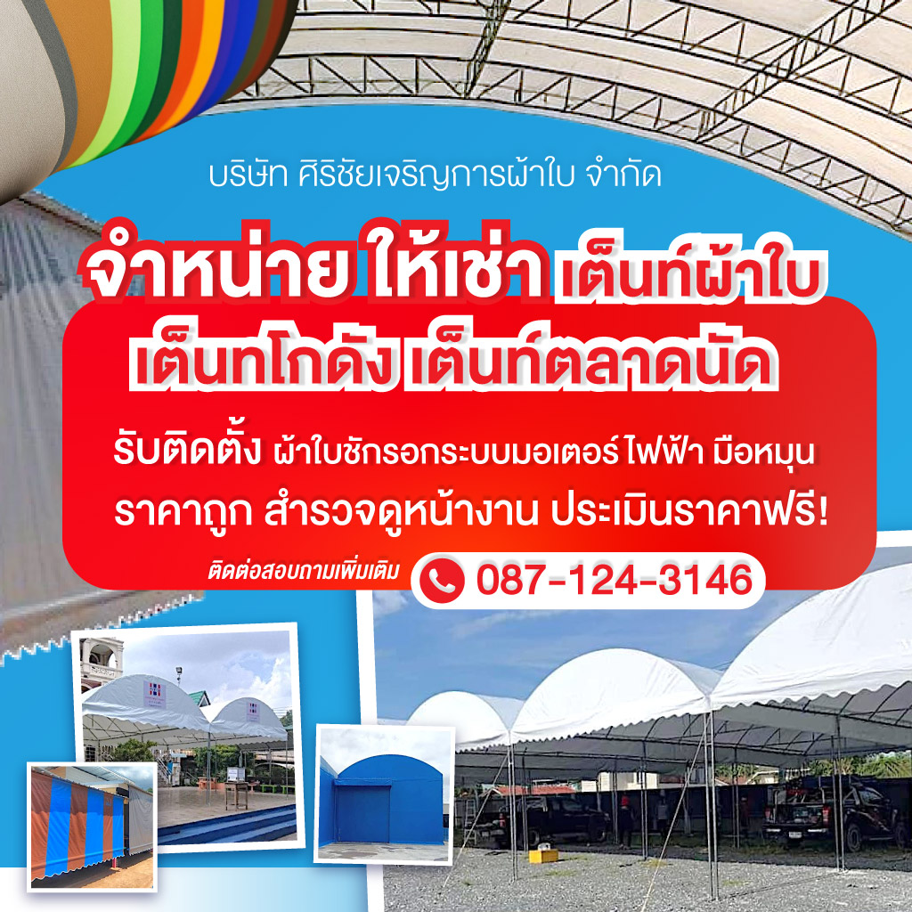 ผู้ผลิตและให้เช่าเต็นท์ผ้าใบ-สมุทรสาคร