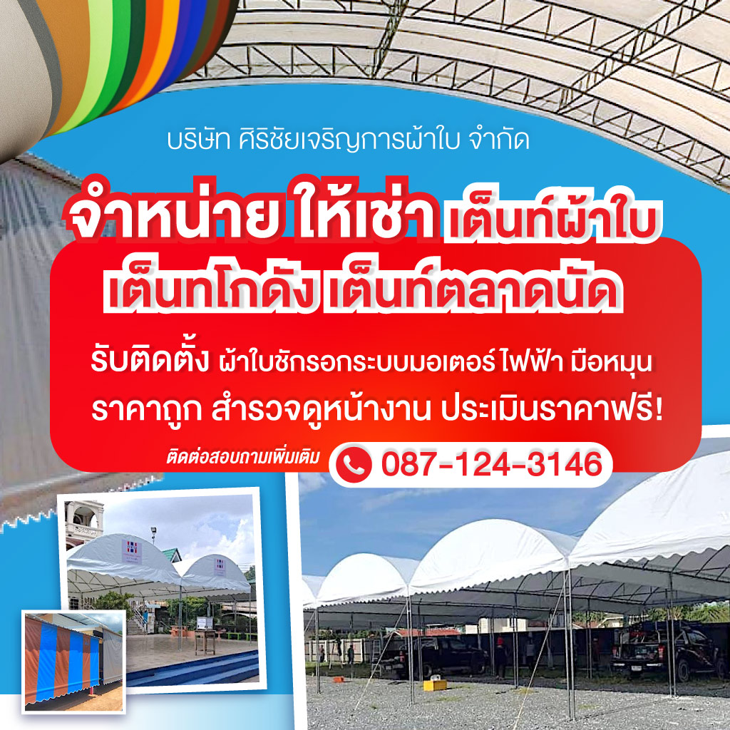 ผู้ผลิตและให้เช่าเต็นท์ผ้าใบ-สมุทรสาคร